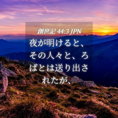 Picture 04 - 創世記 44:3 JPN - 夜が明けると、その人々と、ろばと - Bible Verse Picture