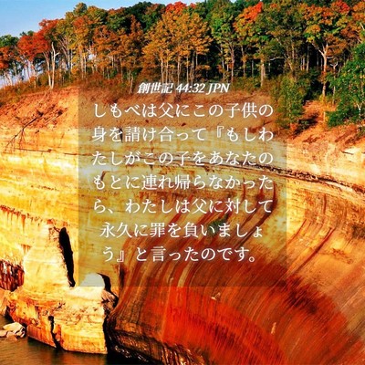 Picture 04 - 創世記 44:32 JPN - しもべは父にこの子供の身を請け合 - Bible Verse Picture