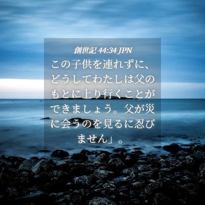 Picture 04 - 創世記 44:34 JPN - この子供を連れずに、どうしてわた - Bible Verse Picture