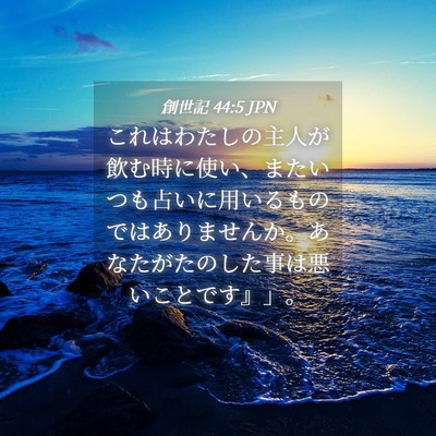 Picture 04 - 創世記 44:5 JPN - これはわたしの主人が飲む時に使い - Bible Verse Picture