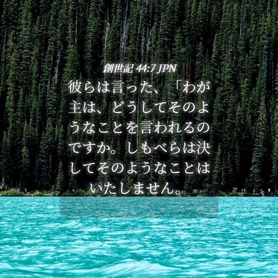 Picture 04 - 創世記 44:7 JPN - 彼らは言った、「わが主は、どうし - Bible Verse Picture