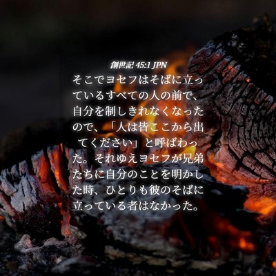Picture 04 - 創世記 45:1 JPN - そこでヨセフはそばに立っているす - Bible Verse Picture