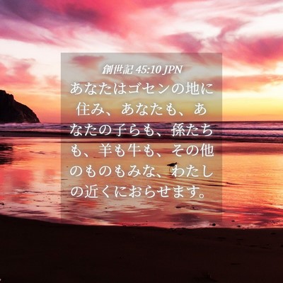 Picture 04 - 創世記 45:10 JPN - あなたはゴセンの地に住み、あなた - Bible Verse Picture
