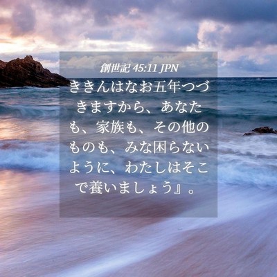 Picture 04 - 創世記 45:11 JPN - ききんはなお五年つづきますから、 - Bible Verse Picture