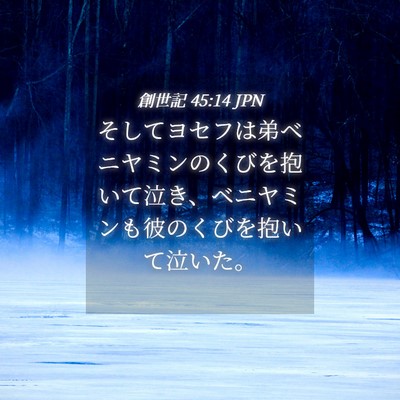 Picture 04 - 創世記 45:14 JPN - そしてヨセフは弟ベニヤミンのくび - Bible Verse Picture