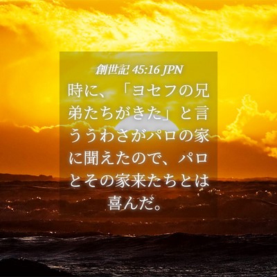 Picture 04 - 創世記 45:16 JPN - 時に、「ヨセフの兄弟たちがきた」 - Bible Verse Picture