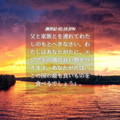 Picture 04 - 創世記 45:18 JPN - 父と家族とを連れてわたしのもとへ - Bible Verse Picture