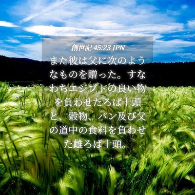 Picture 04 - 創世記 45:23 JPN - また彼は父に次のようなものを贈っ - Bible Verse Picture