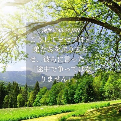 Picture 04 - 創世記 45:24 JPN - こうしてヨセフは兄弟たちを送り去 - Bible Verse Picture