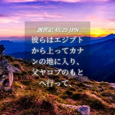 Picture 04 - 創世記 45:25 JPN - 彼らはエジプトから上ってカナンの - Bible Verse Picture