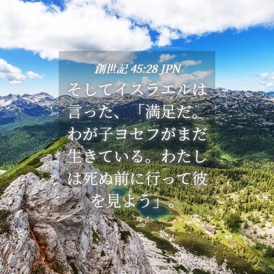 Picture 04 - 創世記 45:28 JPN - そしてイスラエルは言った、「満足 - Bible Verse Picture