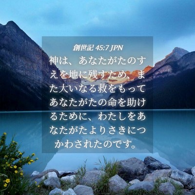 Picture 04 - 創世記 45:7 JPN - 神は、あなたがたのすえを地に残す - Bible Verse Picture