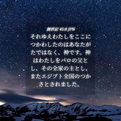 Picture 04 - 創世記 45:8 JPN - それゆえわたしをここにつかわした - Bible Verse Picture