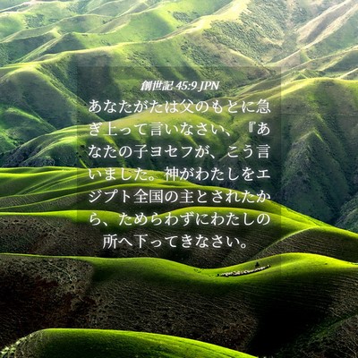 Picture 04 - 創世記 45:9 JPN - あなたがたは父のもとに急ぎ上って - Bible Verse Picture
