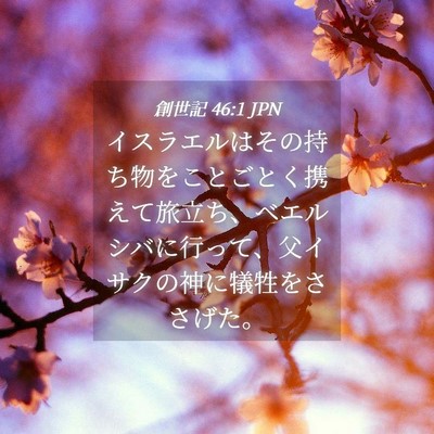 Picture 04 - 創世記 46:1 JPN - イスラエルはその持ち物をことごと - Bible Verse Picture
