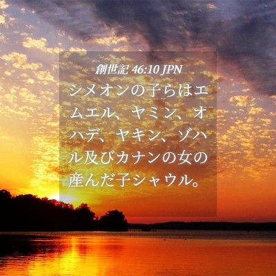 Picture 04 - 創世記 46:10 JPN - シメオンの子らはエムエル、ヤミン - Bible Verse Picture