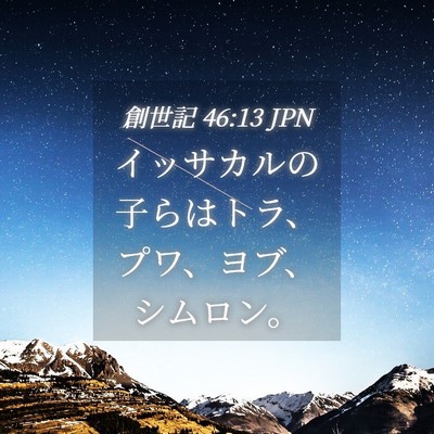 Picture 04 - 創世記 46:13 JPN - イッサカルの子らはトラ、プワ、ヨ - Bible Verse Picture