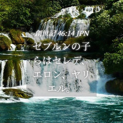 Picture 04 - 創世記 46:14 JPN - ゼブルンの子らはセレデ、エロン、 - Bible Verse Picture