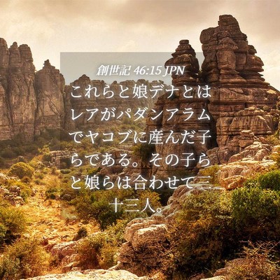 Picture 04 - 創世記 46:15 JPN - これらと娘デナとはレアがパダンア - Bible Verse Picture