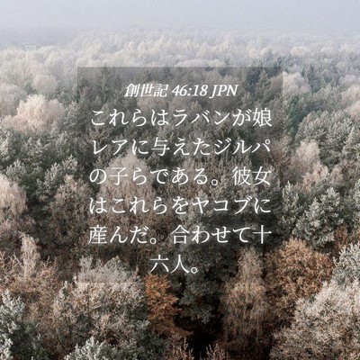 Picture 04 - 創世記 46:18 JPN - これらはラバンが娘レアに与えたジ - Bible Verse Picture