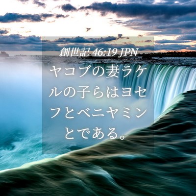 Picture 04 - 創世記 46:19 JPN - ヤコブの妻ラケルの子らはヨセフと - Bible Verse Picture