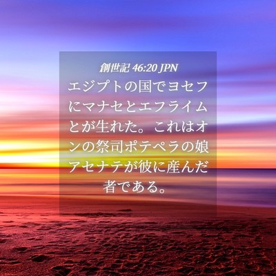 Picture 04 - 創世記 46:20 JPN - エジプトの国でヨセフにマナセとエ - Bible Verse Picture