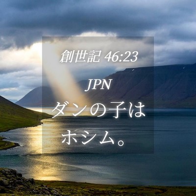 Picture 04 - 創世記 46:23 JPN - ダンの子はホシム。 - Bible Verse Picture