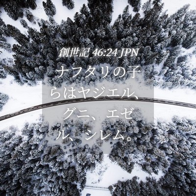 Picture 04 - 創世記 46:24 JPN - ナフタリの子らはヤジエル、グニ、 - Bible Verse Picture