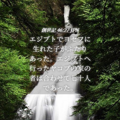 Picture 04 - 創世記 46:27 JPN - エジプトでヨセフに生れた子がふた - Bible Verse Picture