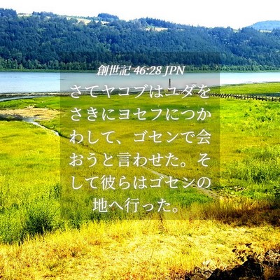 Picture 04 - 創世記 46:28 JPN - さてヤコブはユダをさきにヨセフに - Bible Verse Picture