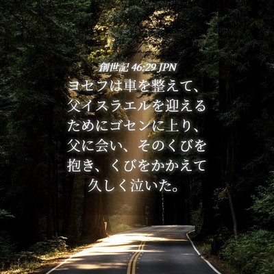 Picture 04 - 創世記 46:29 JPN - ヨセフは車を整えて、父イスラエル - Bible Verse Picture