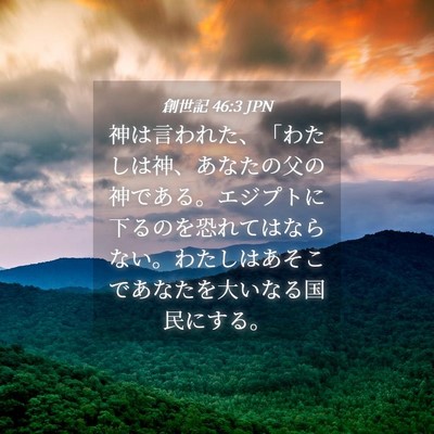 Picture 04 - 創世記 46:3 JPN - 神は言われた、「わたしは神、あな - Bible Verse Picture