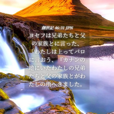 Picture 04 - 創世記 46:31 JPN - ヨセフは兄弟たちと父の家族とに言 - Bible Verse Picture