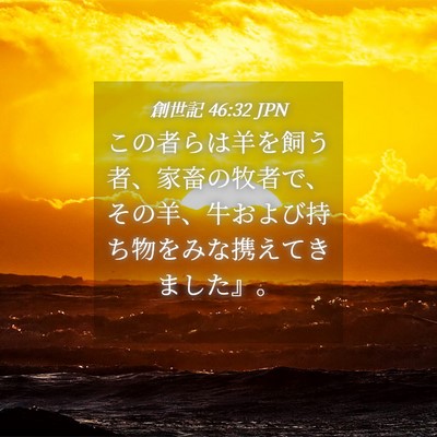 Picture 04 - 創世記 46:32 JPN - この者らは羊を飼う者、家畜の牧者 - Bible Verse Picture