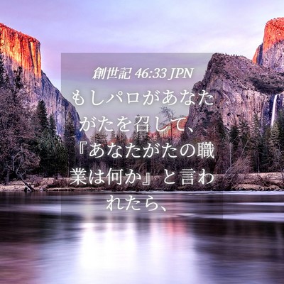 Picture 04 - 創世記 46:33 JPN - もしパロがあなたがたを召して、『 - Bible Verse Picture
