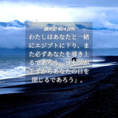 Picture 04 - 創世記 46:4 JPN - わたしはあなたと一緒にエジプトに - Bible Verse Picture