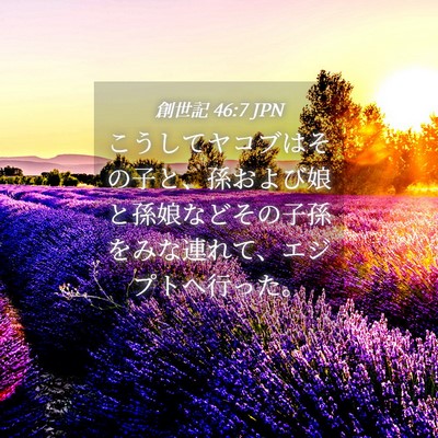 Picture 04 - 創世記 46:7 JPN - こうしてヤコブはその子と、孫およ - Bible Verse Picture
