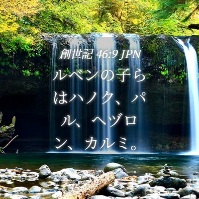 Picture 04 - 創世記 46:9 JPN - ルベンの子らはハノク、パル、ヘヅ - Bible Verse Picture