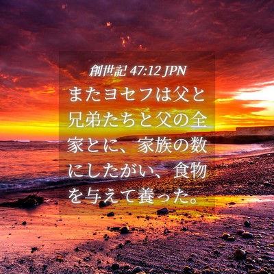 Picture 04 - 創世記 47:12 JPN - またヨセフは父と兄弟たちと父の全 - Bible Verse Picture