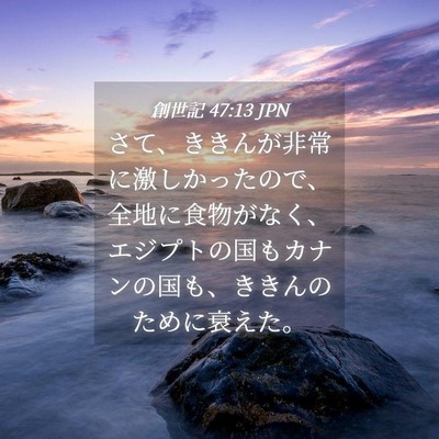 Picture 04 - 創世記 47:13 JPN - さて、ききんが非常に激しかったの - Bible Verse Picture