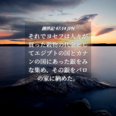 Picture 04 - 創世記 47:14 JPN - それでヨセフは人々が買った穀物の - Bible Verse Picture