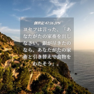 Picture 04 - 創世記 47:16 JPN - ヨセフは言った、「あなたがたの家 - Bible Verse Picture