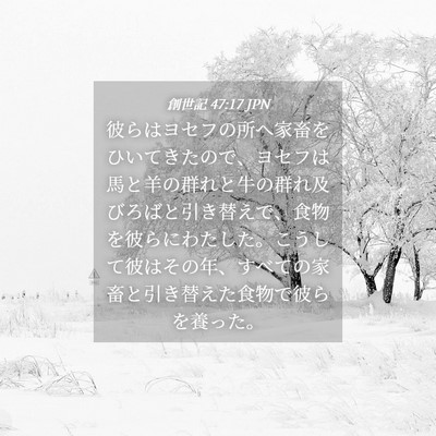 Picture 04 - 創世記 47:17 JPN - 彼らはヨセフの所へ家畜をひいてき - Bible Verse Picture
