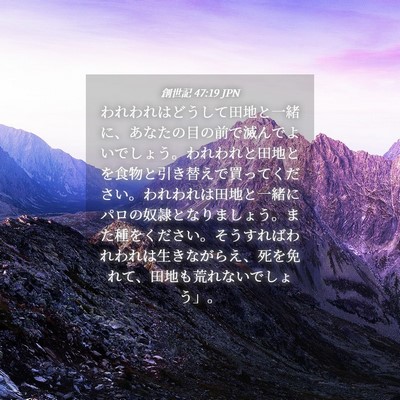 Picture 04 - 創世記 47:19 JPN - われわれはどうして田地と一緒に、 - Bible Verse Picture