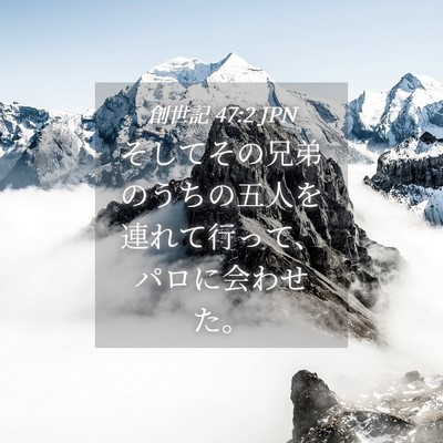 Picture 04 - 創世記 47:2 JPN - そしてその兄弟のうちの五人を連れ - Bible Verse Picture