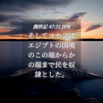 Picture 04 - 創世記 47:21 JPN - そしてヨセフはエジプトの国境のこ - Bible Verse Picture