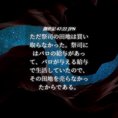 Picture 04 - 創世記 47:22 JPN - ただ祭司の田地は買い取らなかった - Bible Verse Picture