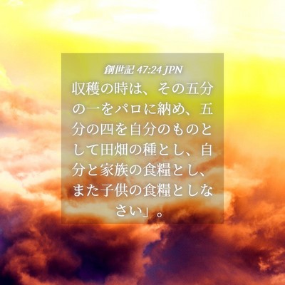 Picture 04 - 創世記 47:24 JPN - 収穫の時は、その五分の一をパロに - Bible Verse Picture