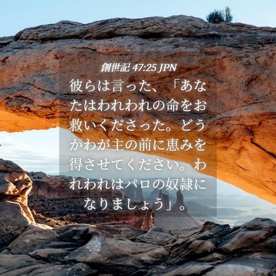 Picture 04 - 創世記 47:25 JPN - 彼らは言った、「あなたはわれわれ - Bible Verse Picture