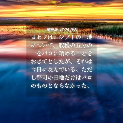 Picture 04 - 創世記 47:26 JPN - ヨセフはエジプトの田地について、 - Bible Verse Picture